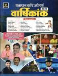 Utkarsh Rajasthan Current Affairs Annuity 2023 By Narendra Choudhary Latest Edition